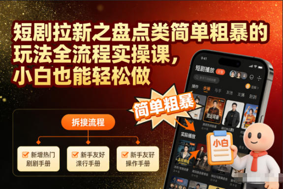 短剧拉新之盘点类简单粗暴的玩法全流程实操课,小白也能轻松做-北风网赚