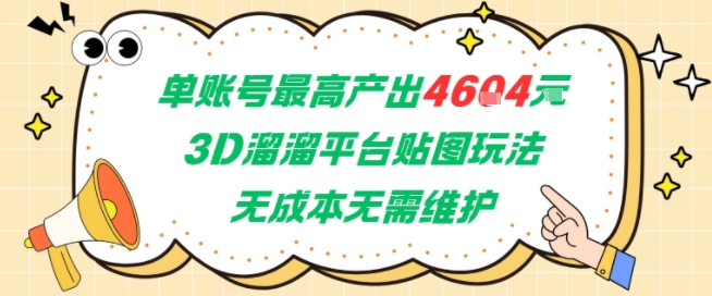 单账号最高产出4604,3D溜溜平台贴图玩法,无成本无需维护,兼职副业最稳项目-北风网赚