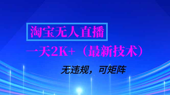 淘宝无人直播【最新技术】，独家方法，一天搞2K+，无违规封号，支持矩阵操作，长期稳定-北风网赚