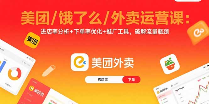 美团/饿了么/外卖运营课:进店率分析+下单率优化+推广工具,破解流量瓶颈-北风网赚