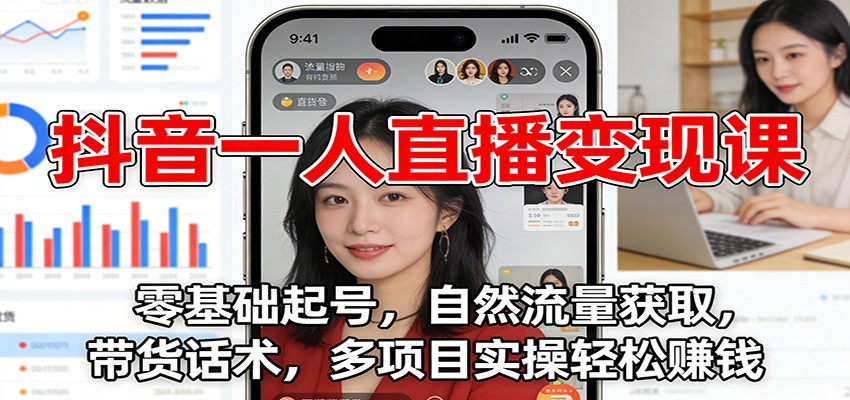 抖音一人直播变现课：零基础起号，自然流量获取，带货话术，多项目实操轻松赚钱-北风网赚