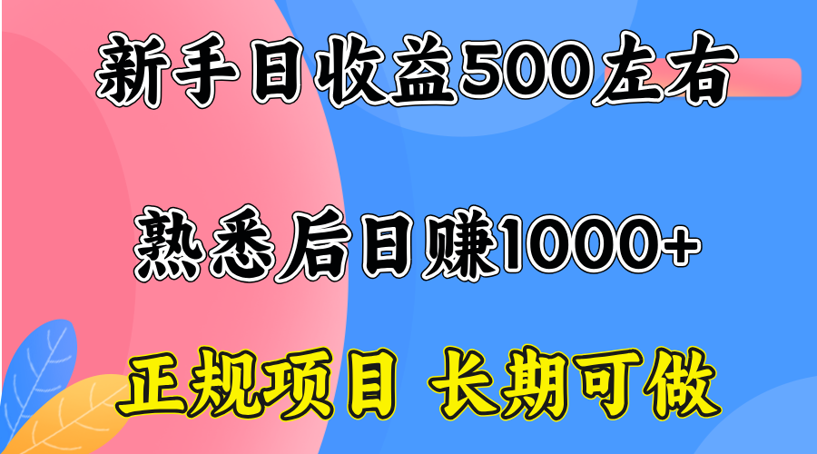 一台电脑，前期日收益300-500，熟练后日入1000左右-北风网赚
