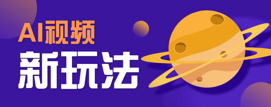 AI短视频新玩法，火爆全网的游戏人物替换电影人物搞怪短视频，轻松爆百万播放！-北风网赚