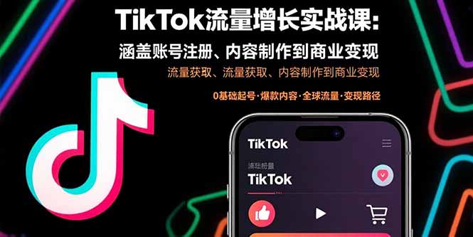 TikTok流量增长实战课:涵盖账号注册、流量获取、内容制作到商业变现-北风网赚
