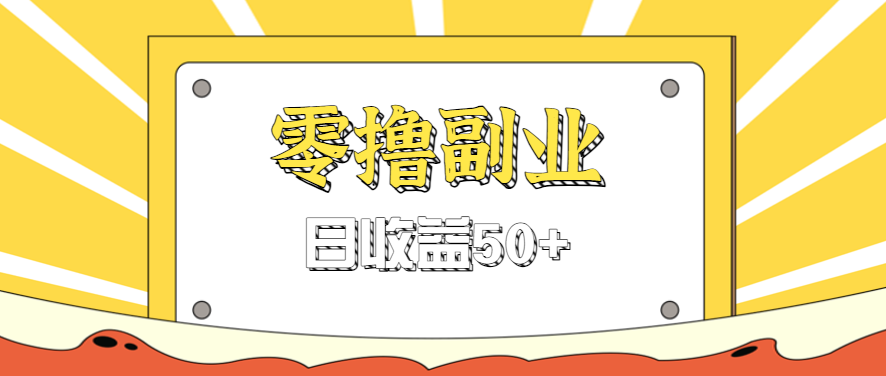 闲鱼零撸薅羊毛,官方活动,拉人进群0.6-1.2元一个,进群就给。-北风网赚