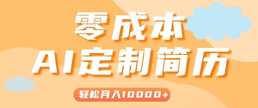 手把手教你利用AI轻松制作简历模板，0成本0门槛，轻松月入1w＋！(保姆级教程)-北风网赚