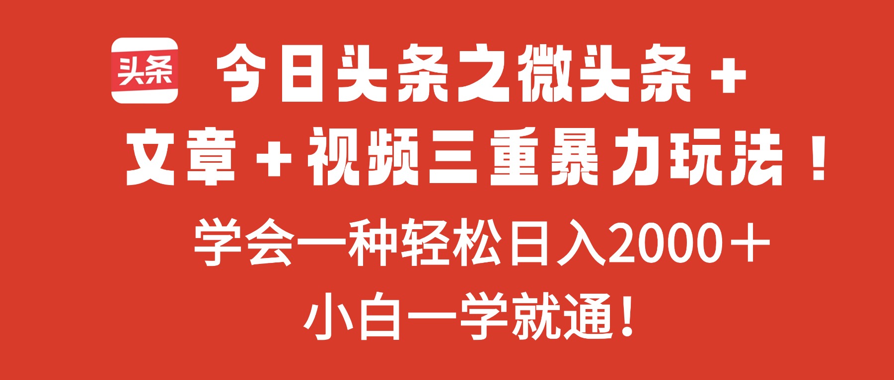 今日头条之微头条+文章+视频三重暴力玩法,学会一种轻松日入2000+,…-北风网赚