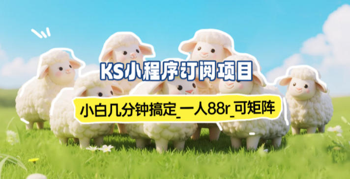 小程序订阅项目_小白几分钟搞定，一人88米，可矩阵(已测到账)-北风网赚