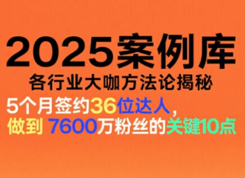 2025案例库,收录各行业大咖的方法论,各行业大咖方法论揭秘-北风网赚