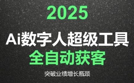 2025Ai数字人工具自动获客,教你借AI重塑获客流程,突破业绩增长瓶颈-北风网赚