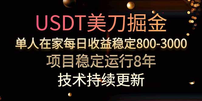 USDT美刀掘金,单人每日收益800-3000,稳定运行8年-北风网赚