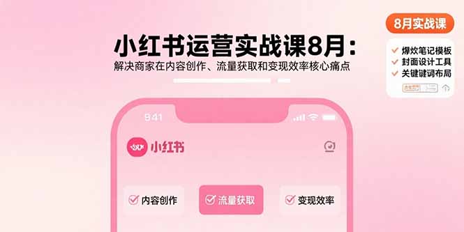 小红书运营实战课8月:解决商家在内容创作、流量获取和变现效率核心痛点-北风网赚