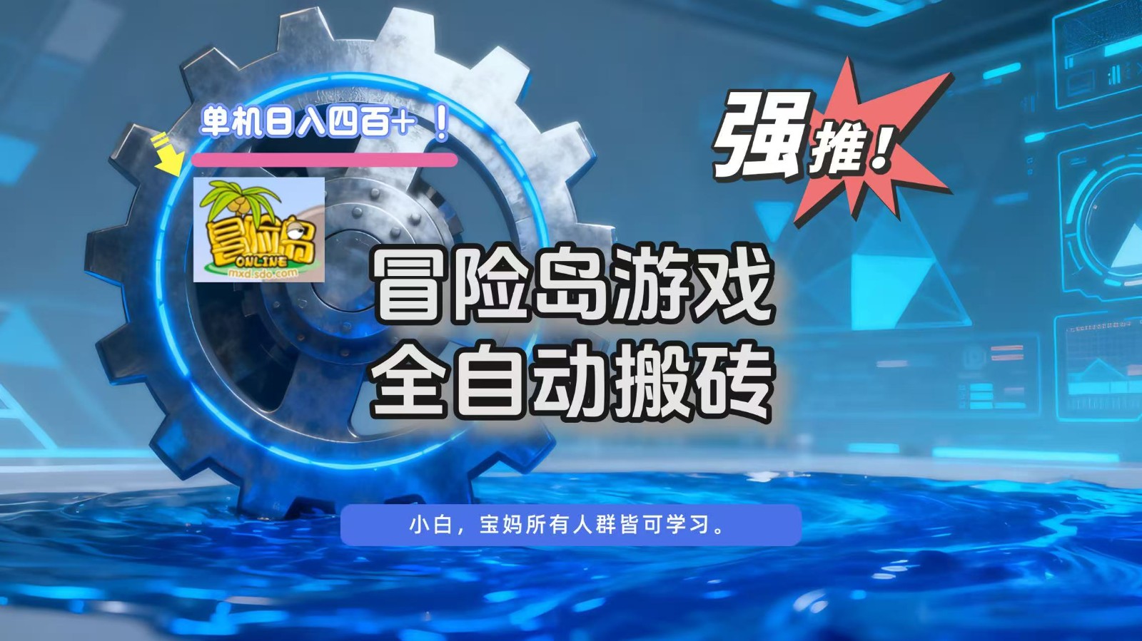 冒险岛游戏全自动搬砖，单机日入400+-北风网赚