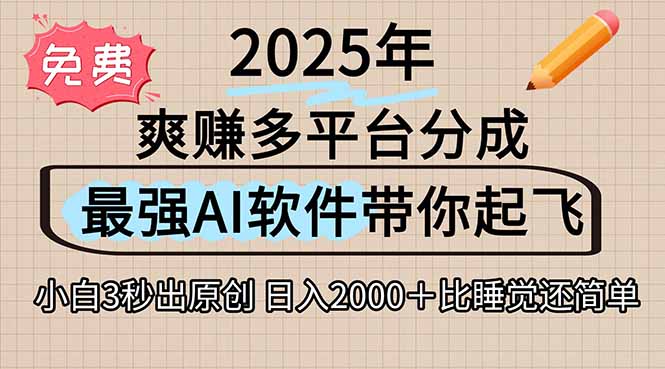 离谱!2025下半年多平台火爆视频一键生成!AI三秒吞片自动吐钞,抖音…-北风网赚