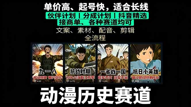 历史动漫赛道撸分成:起号、文案、素材、配音、剪辑,单视频收益破万-北风网赚