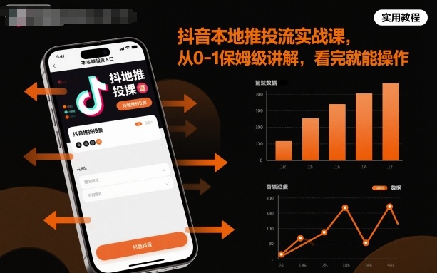 抖音本地推投流实战课,从0-1保姆级讲解,看完就能操作-北风网赚