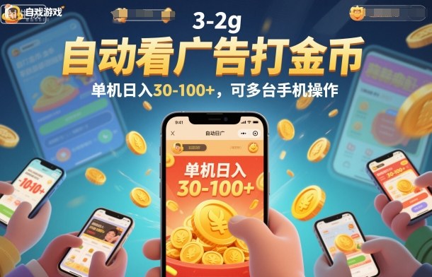 自动看广告打金币,单机日入30-100+,可多台手机操作【揭秘】-北风网赚