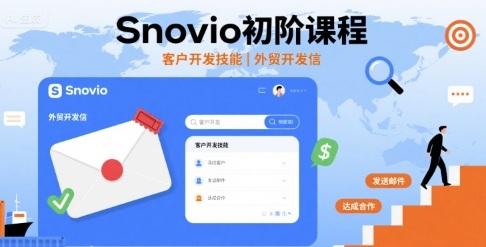 Snovio初阶课程，客户开发技能，外贸开发信-北风网赚
