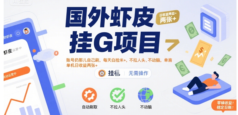 国外虾皮挂G项目：账号扔那儿自己刷，每天白捡米+，不拉人头、不动脑，单机日收益两张+【揭秘】-北风网赚