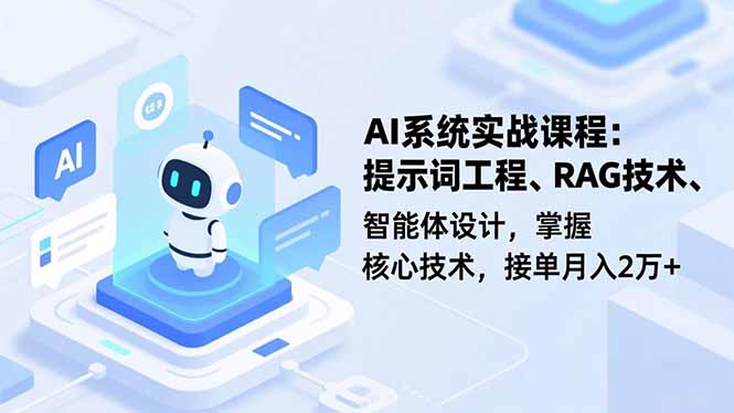 AI系统实战课程,提示词工程、RAG技术、智能体设计,掌握核心技术,接单月入2万+-北风网赚