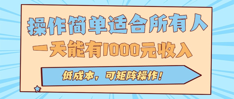 操作简单适合所有人全自动挂机项目，一天能有1000元收入，低成本，可矩…-北风网赚