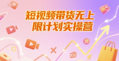 短视频带货无上限计划实操营,新人短视频带货工具流养号破播文案运营篇课程-北风网赚