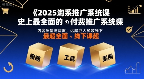 2025淘系推广系统课,史上最全面的付费推广系统课,内容质量与深度,远超绝大多数线下课-北风网赚