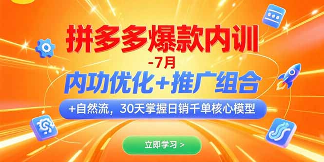 拼多多爆款内训-7月 内功优化+推广组合+自然流 30天掌握日销千单核心模型-北风网赚