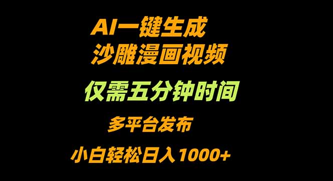 AI一键生成沙雕动漫视频,只需5分钟,小白轻松日入1000+-北风网赚