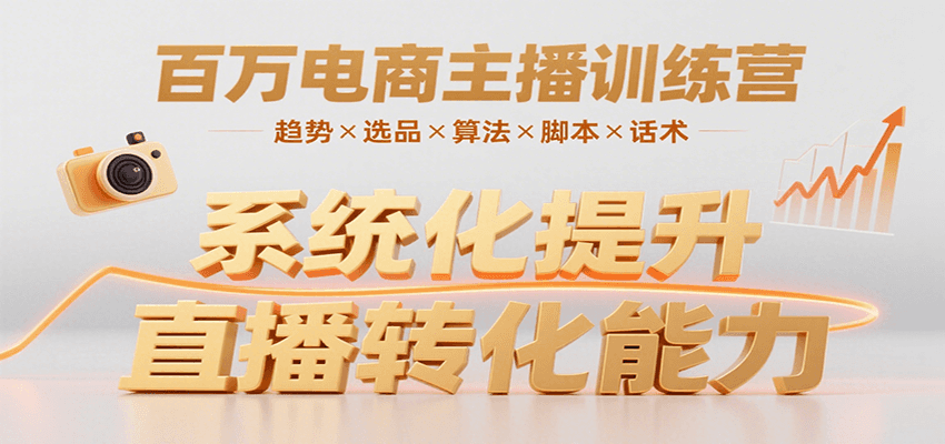 百万电商主播训练营，涵盖趋势/选品/算法/脚本/话术，提升转化能力-北风网赚