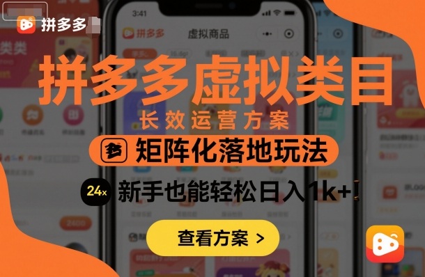 拼多多虚拟类目长效运营方案:矩阵化落地玩法,新手也能轻松日入1k+-北风网赚