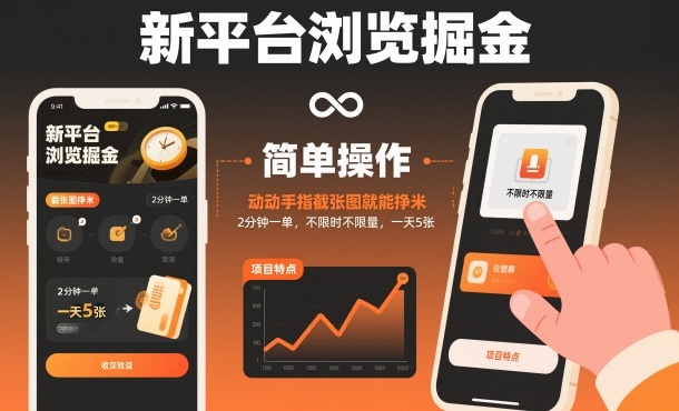 新平台浏览掘金，动动手指截张图就能挣米，2分钟一单，不限时不限量，一天5张【揭秘】-北风网赚