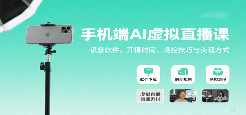 手机端AI虚拟直播课：设备软件、开播时间、场控技巧与变现方式-北风网赚