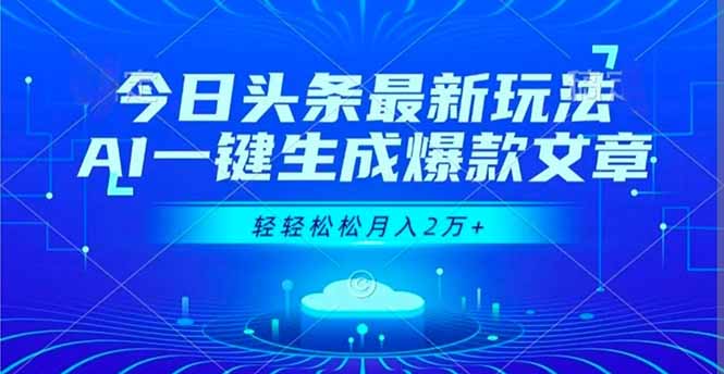 今日头条最新玩法,AI一键生成爆款文章,轻轻松松月入2万+-北风网赚