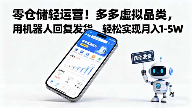 零仓储轻运营!多多虚拟品类,用机器人回复发货,轻松实现月入 1-5 W-北风网赚