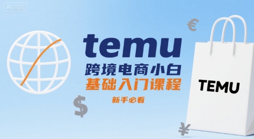 temu跨境电商小白基础入门课程,新手必看-北风网赚