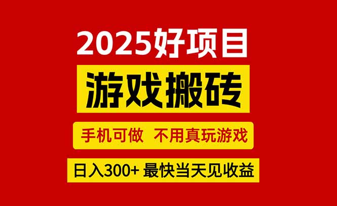 游戏搬砖,手机可做,不用真玩游戏,最快当天见收益,副业创业网创兼职-北风网赚
