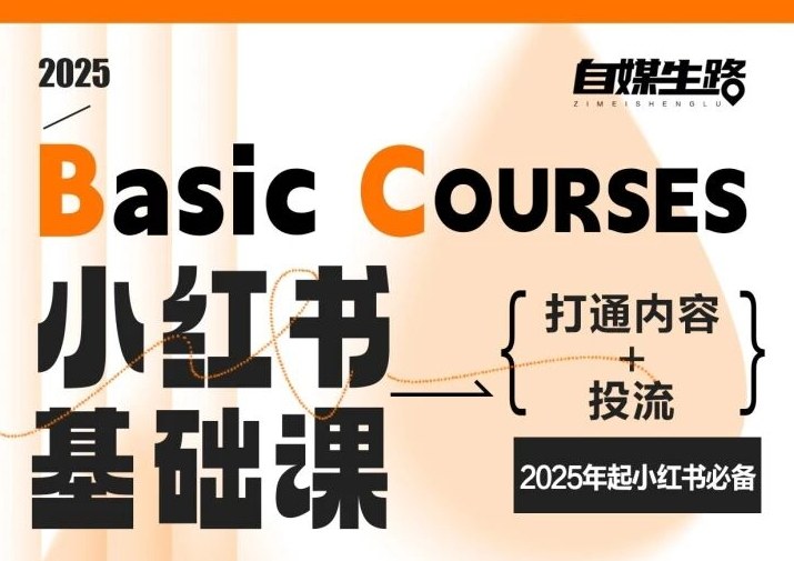 自媒生路小红书基础课，打通内容+投流，2025年起小红书必备-北风网赚