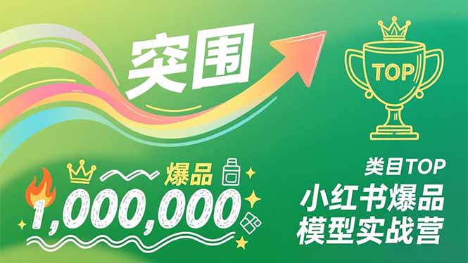 小红书爆品模型实战营，从新品突围到成为类目TOP，可复制路径，打造多个营收百万级爆品-北风网赚