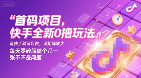 首码项目，快手全新0撸玩法，有快手就可以做，可矩阵放大，每天零碎时间搞个几张不是问题【揭秘】-北风网赚