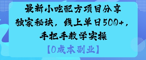 最新小吃配方项目分享独家秘诀，线上单日5张，手把手教学实操-北风网赚