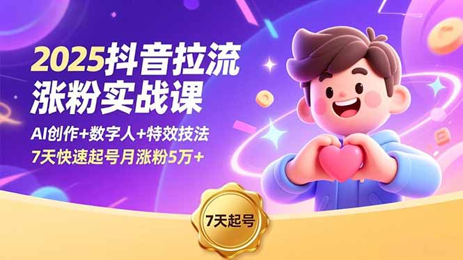 2025抖音拉流涨粉实战课,AI创作+数字人+特效技法,7天快速起号月涨粉5万+-北风网赚