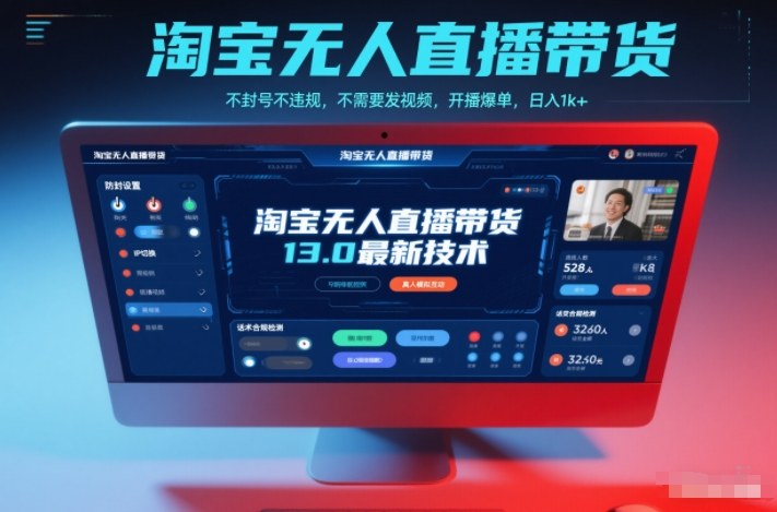 淘宝无人直播带货13.0最新技术，不封号不违规，不需要发视频，开播爆单，日入1k+【揭秘】-北风网赚