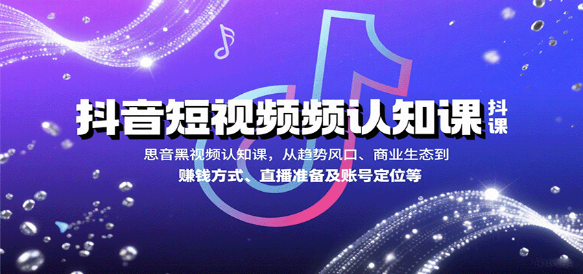 抖音短视频认知课，从趋势风口、商业生态到赚钱方式、直播准备及账号定位等-北风网赚