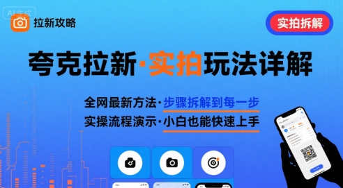 全网最新最细的夸克拉新实拍玩法,夸克搜索实拍详细拆解