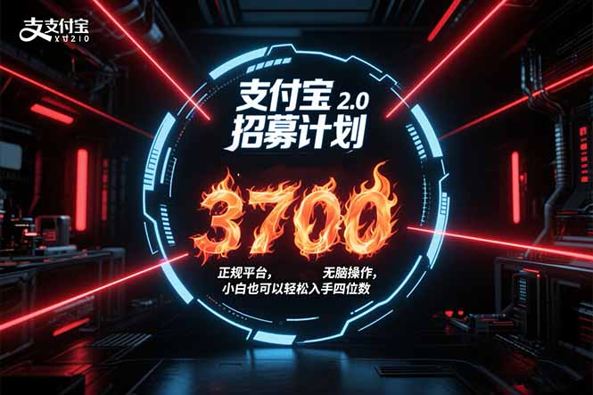 支付宝2.0招募计划 单号3700, 正规平台保姆级玩法无脑操作, 小白也…-北风网赚