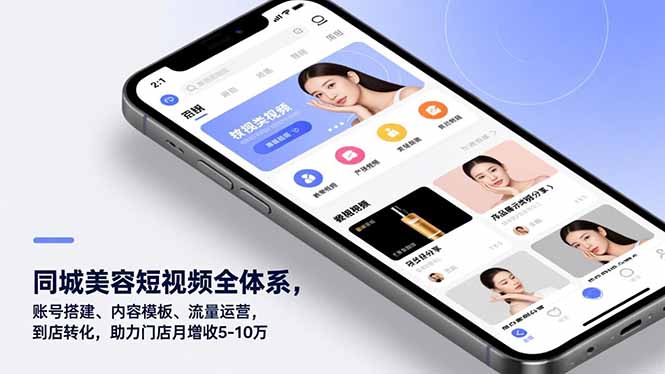 同城美容短视频全体系，账号搭建、内容模板、流量运营，到店转化，助力门店月增收5-10万-北风网赚