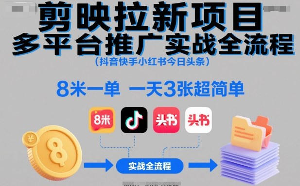 剪映拉新项目多平台推广实战全流程(抖音快手小红书今日头条),8米一单,一天3张超简单-北风网赚