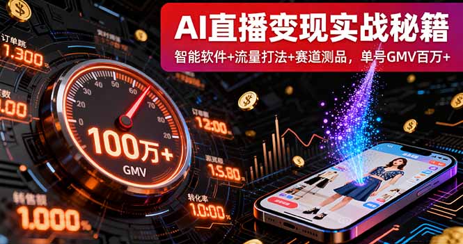 AI直播变现实战9月线下课:智能软件+流量打法+赛道测品,单号GMV百万+-北风网赚