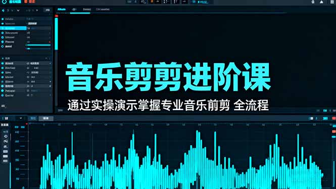 音乐剪辑进阶课:通过实操演示掌握专业的音乐剪辑全流程技能-北风网赚